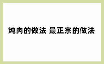 炖肉的做法 最正宗的做法